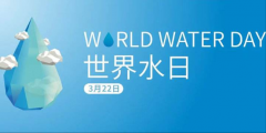 中国水周来了，立升净水助你优化水资源管理